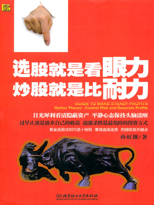 Title details for 选股就是看眼力 炒股就是比耐力 (Guide to Make Steady Profit: Control Risk and Generate Profit) by 孙虹钢 - Available